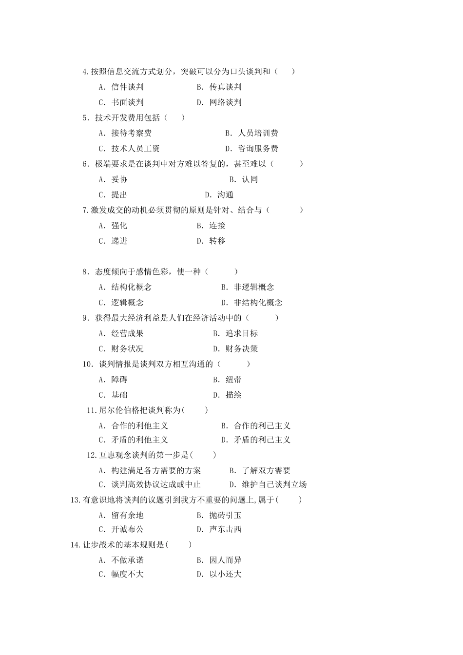 谈判与推销技巧复习题汇总_第3页