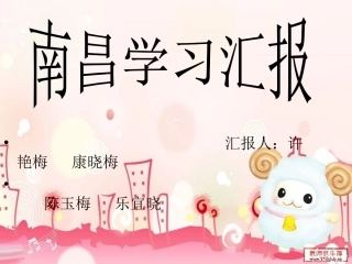 南昌学习汇报