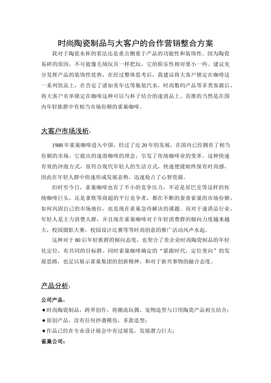 时尚陶瓷制品与大客户的合作营销整合方案_第1页