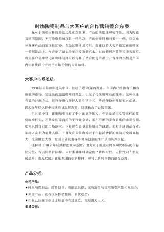 时尚陶瓷制品与大客户的合作营销整合方案