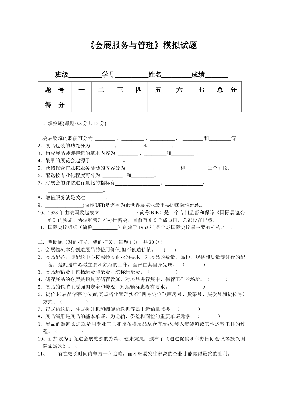 会展服务与管理模拟试题_第1页