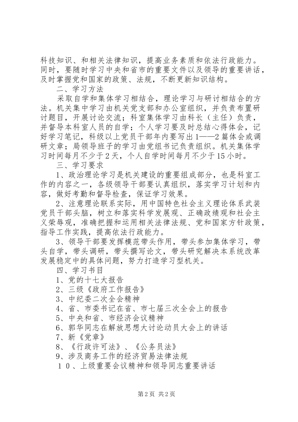 商务局政治理论学习安排意见_第2页