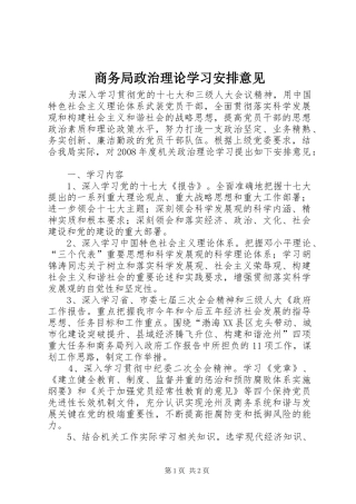 商务局政治理论学习安排意见