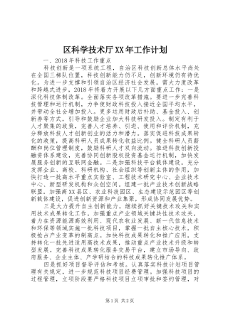 区科学技术厅XX年工作计划