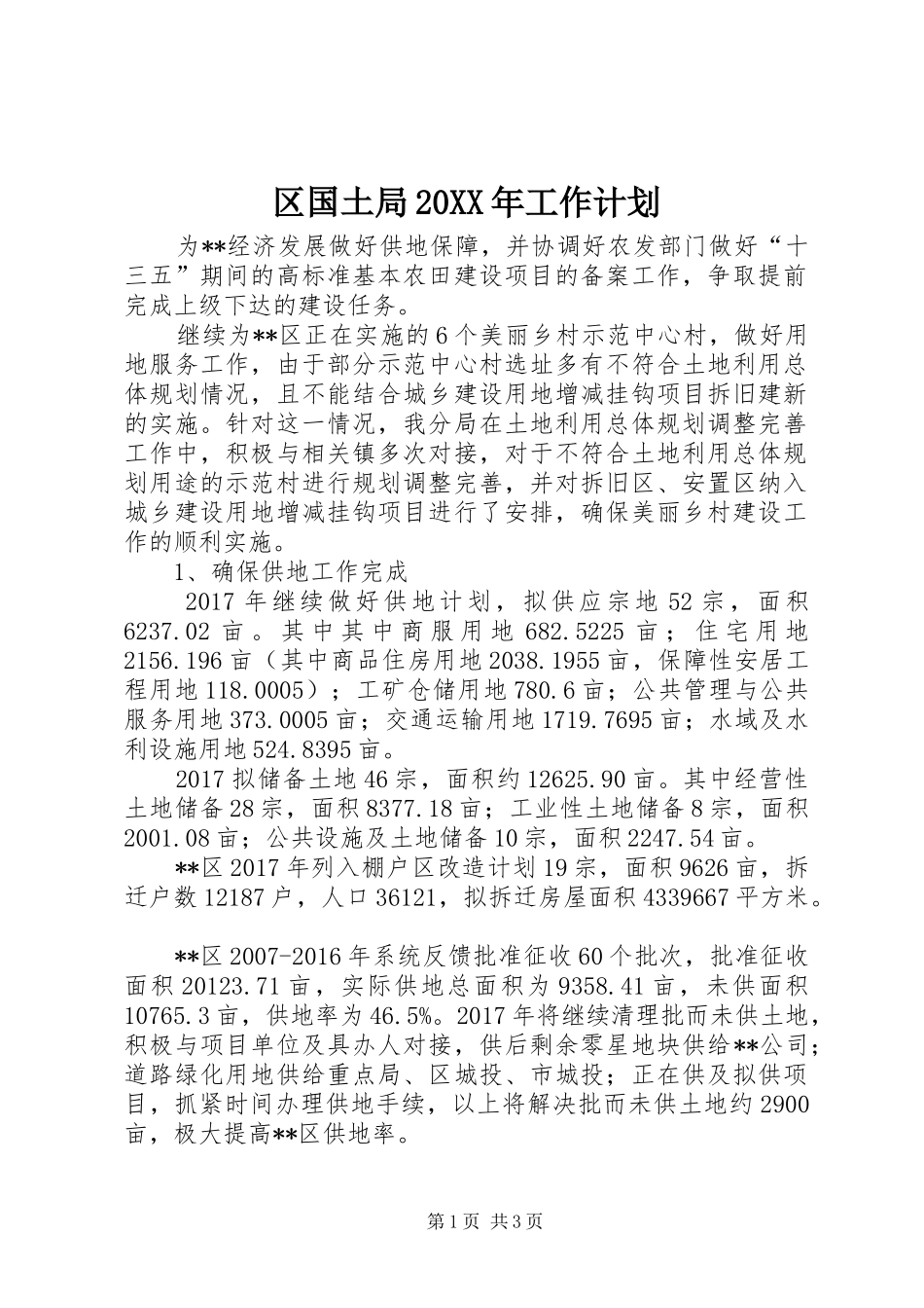 区国土局20XX年工作计划_第1页