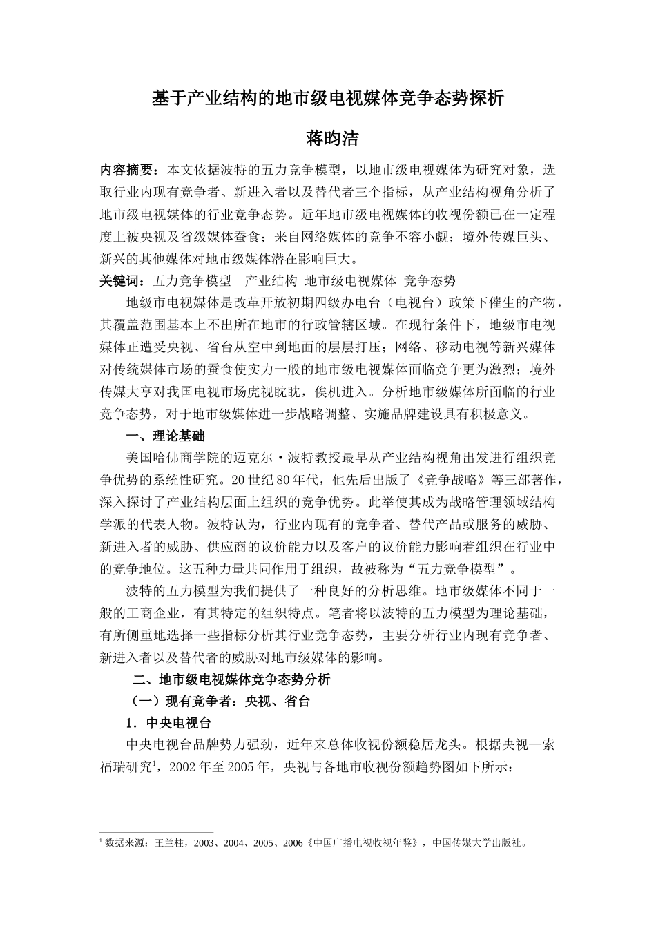 基于产业结构的地市级电视媒体竞争态势探析_第1页