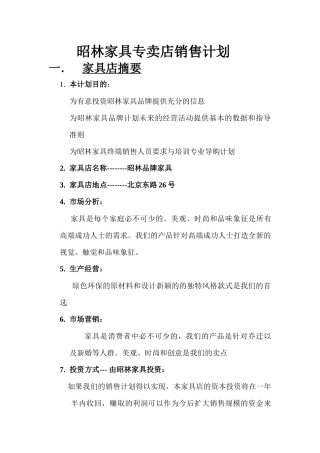 家具专卖店销售计划