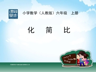 六年级-第三单元-化简比