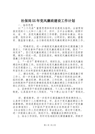 社保局XX年党风廉政建设工作计划