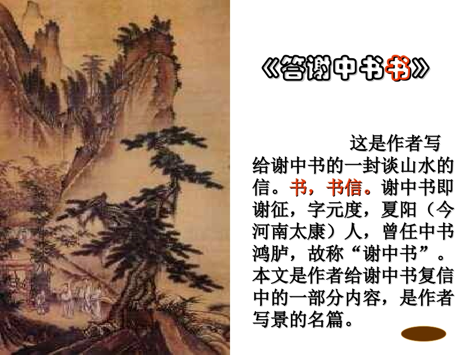 《答谢中书书》_第1页