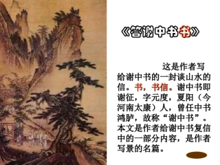 《答谢中书书》