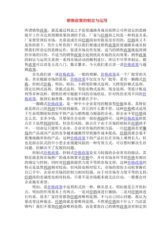 销售政策的制定与运用