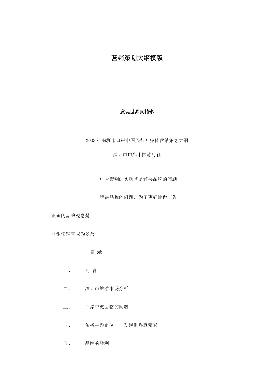 营销策划大纲模版_第1页