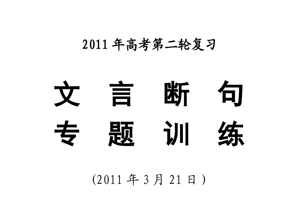 (中小学精品）最新文言断句公开课课件_第1页