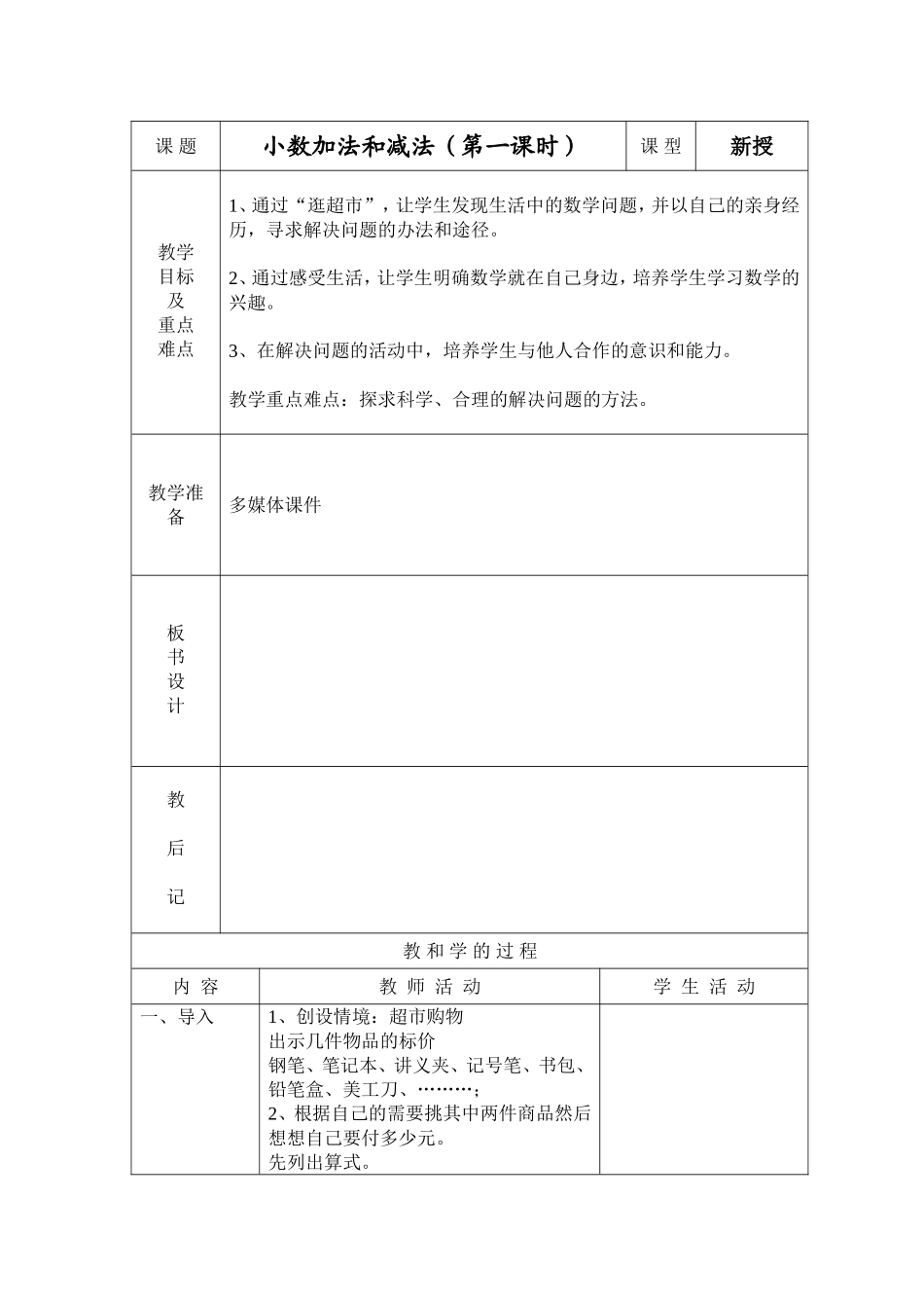 小数加法和减法（第一课时）_第1页