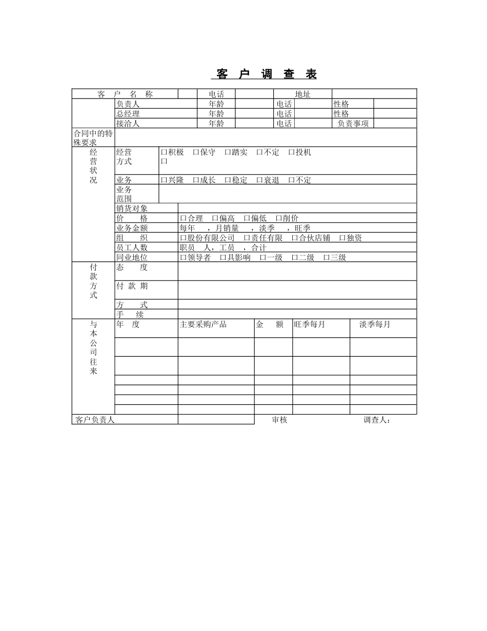 客户调查表(1)_第1页