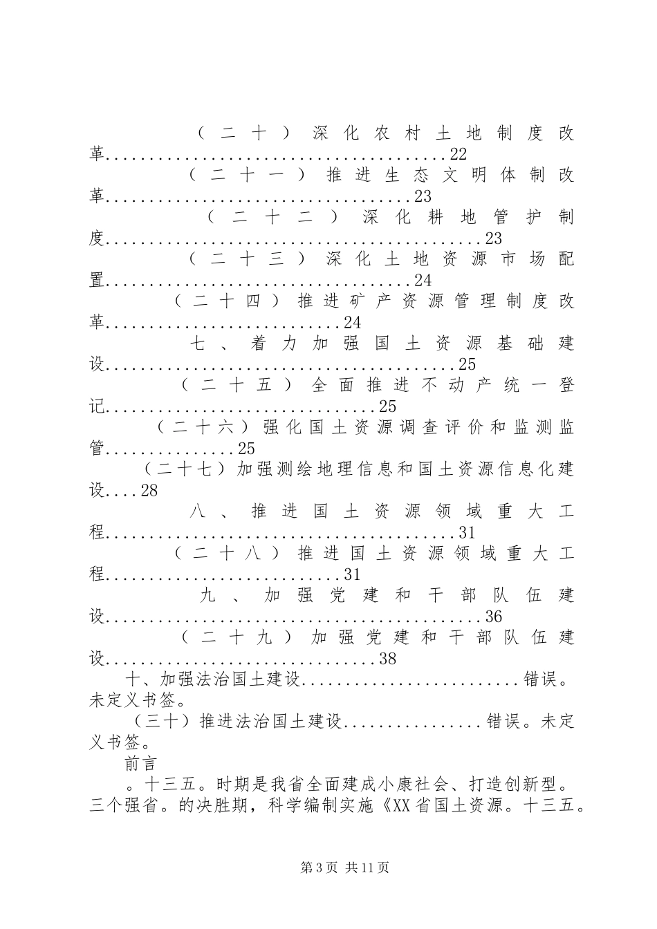 篇一：XX省国土资源“十三五”规划_第3页