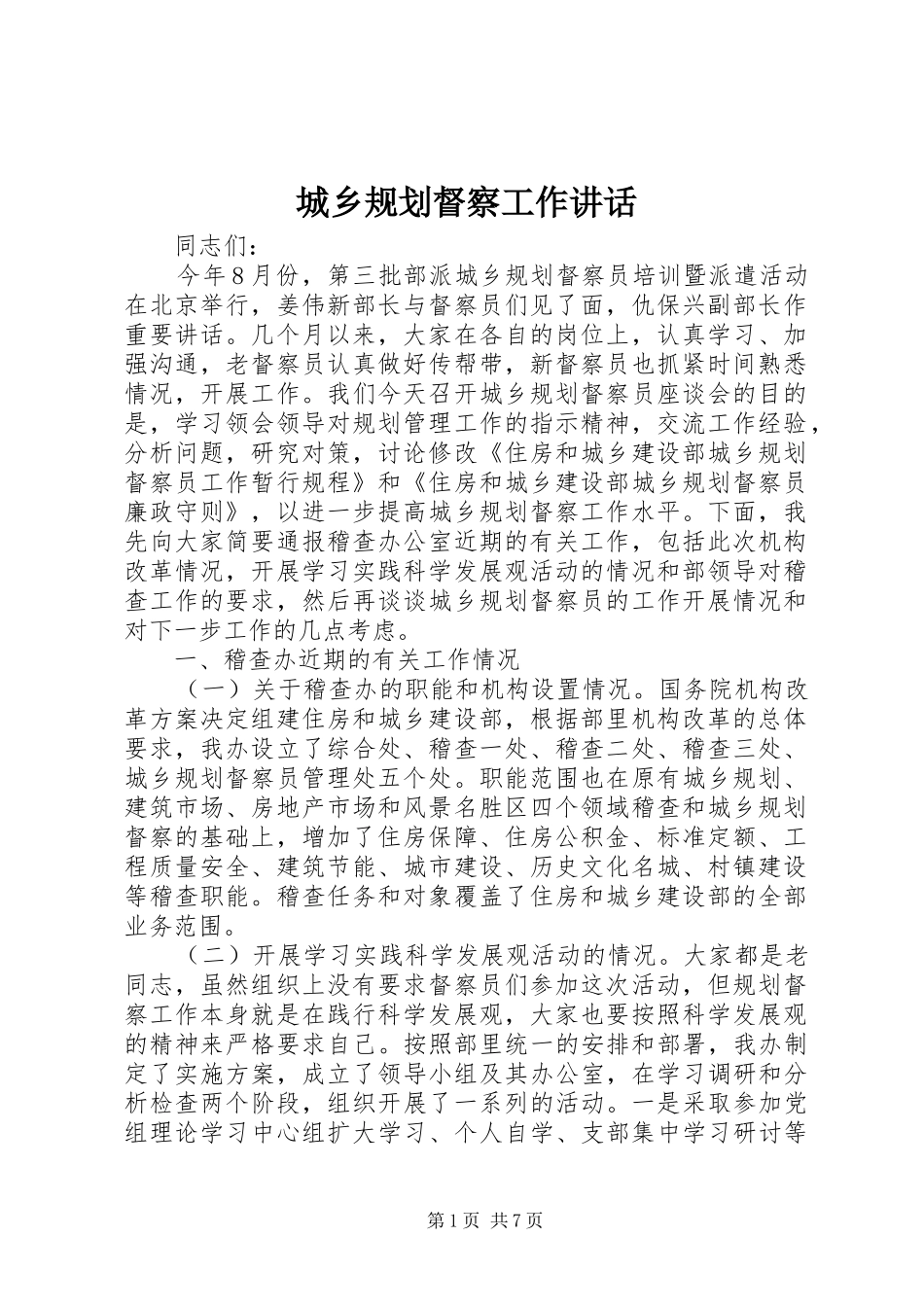 城乡规划督察工作讲话_第1页