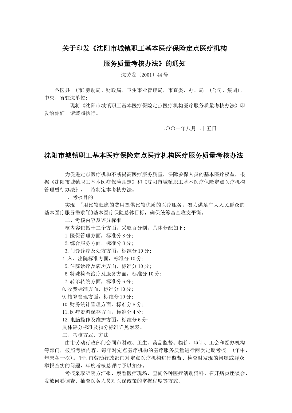 沈阳市城镇职工基本医疗保险定点医疗机构医疗服务质量考核办法_第1页