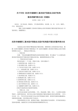 沈阳市城镇职工基本医疗保险定点医疗机构医疗服务质量考核办法