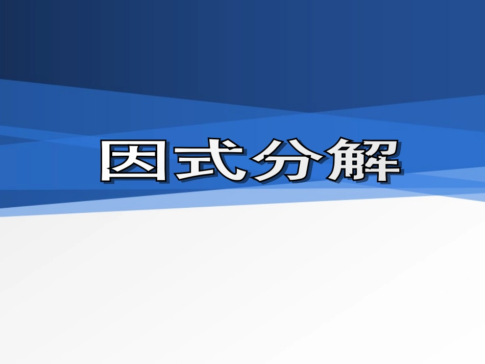 (中小学精品）因式分解课件_第1页