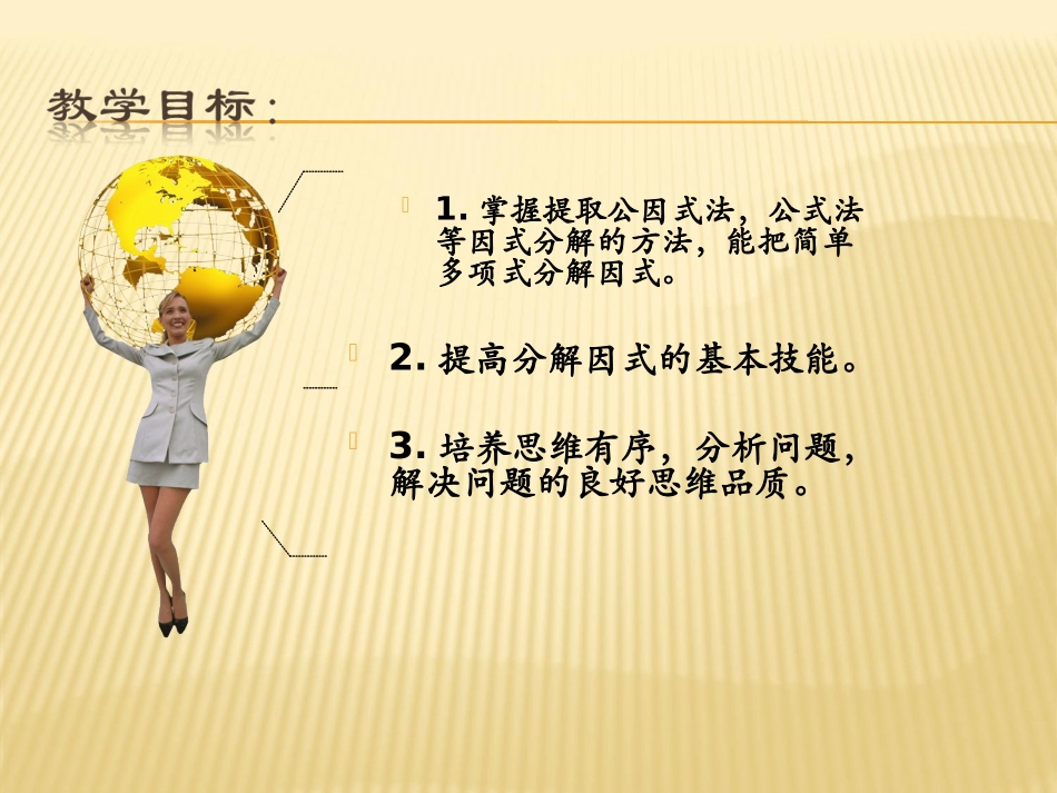 (中小学精品）因式分解课件_第2页