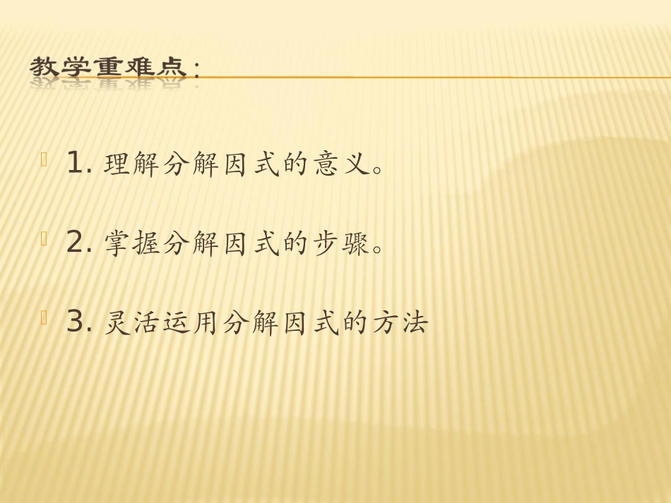(中小学精品）因式分解课件_第3页