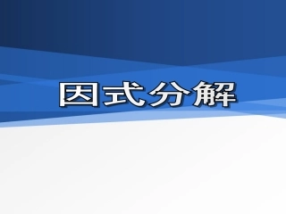 (中小学精品）因式分解课件