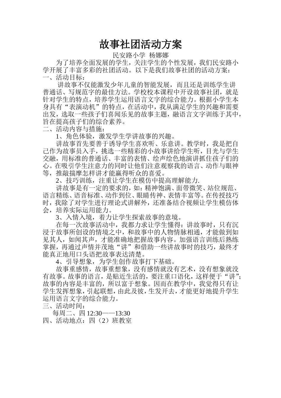 故事社团活动方案_第1页