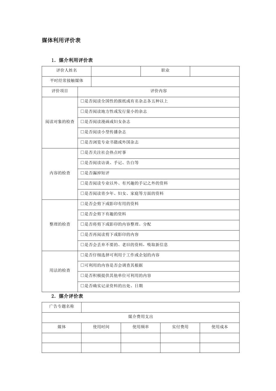 媒体利用评价表_第1页