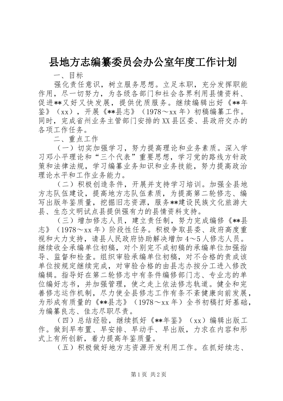 县地方志编纂委员会办公室年度工作计划_第1页