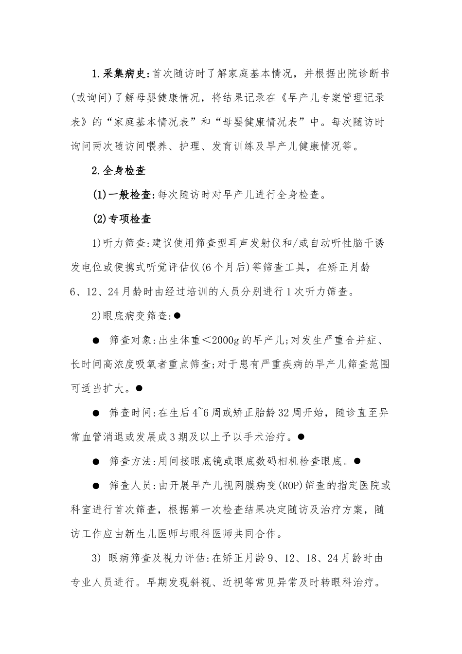 早产儿保健服务指南(讨论稿)_第2页