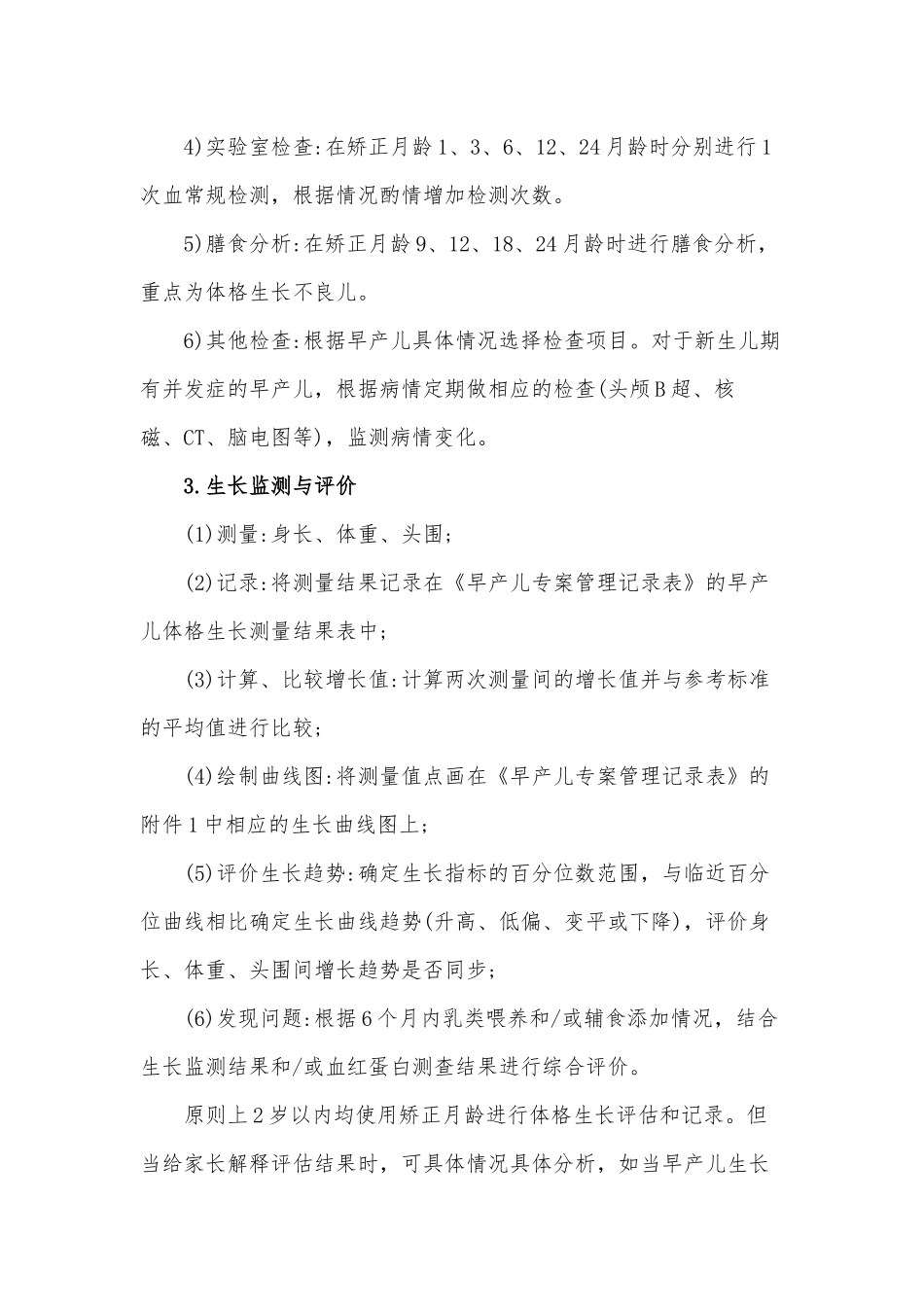 早产儿保健服务指南(讨论稿)_第3页