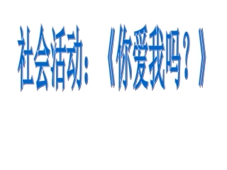 社会活动《你爱我吗？》