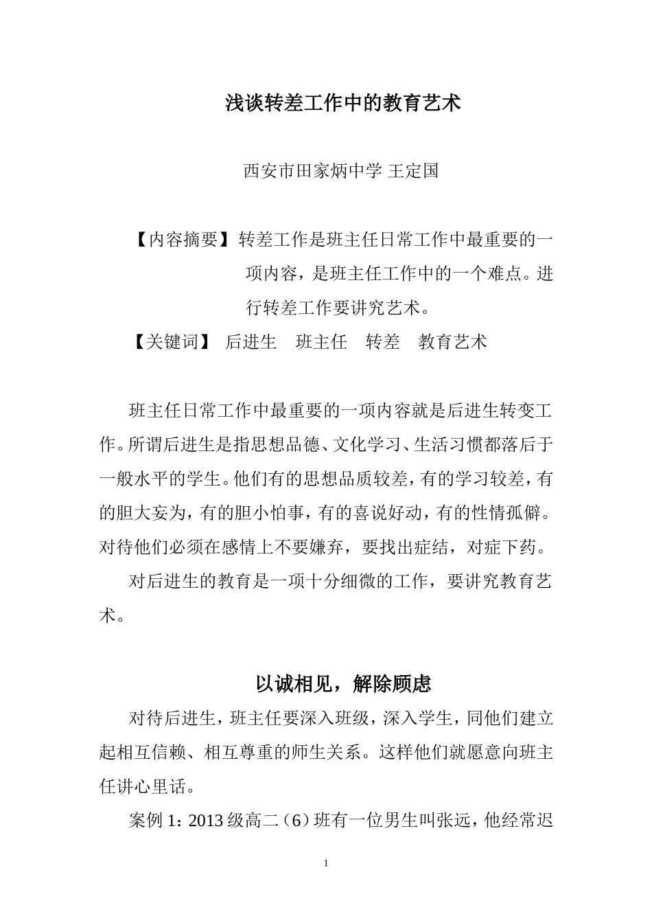 浅谈转差工作中的教育艺术_第1页