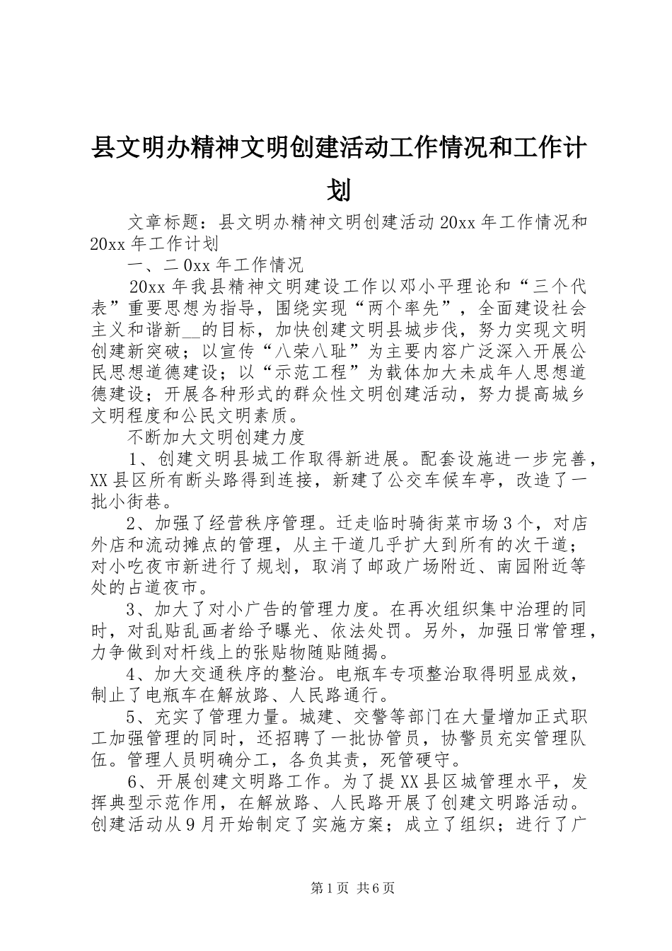 县文明办精神文明创建活动工作情况和工作计划_第1页