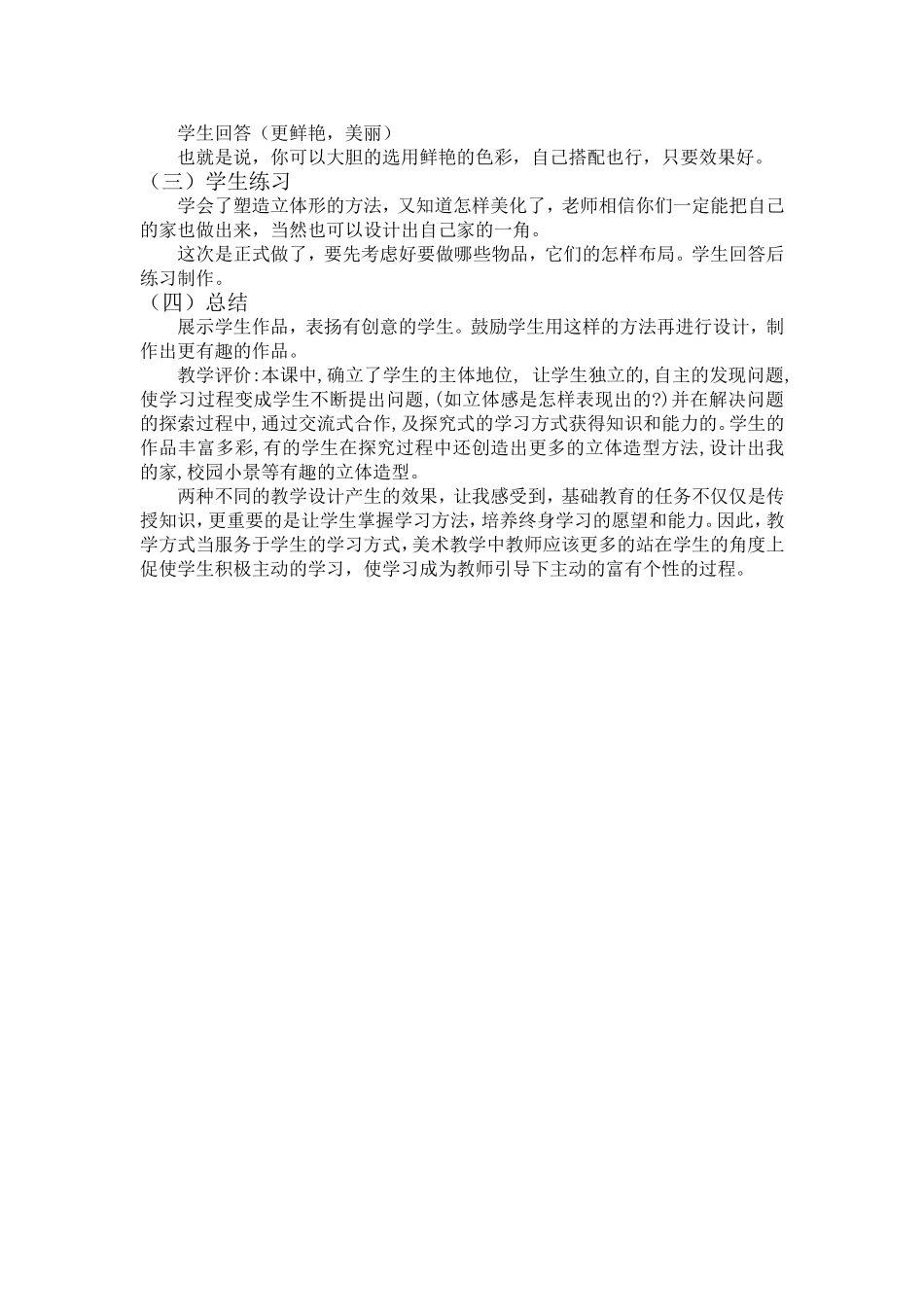 《立体的桌椅》案例分析谈美术学习方式的转变_第2页