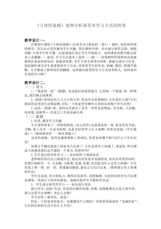 《立体的桌椅》案例分析谈美术学习方式的转变