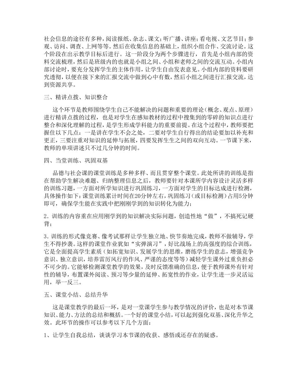 小学品德与社会学科课堂教学模式_第2页