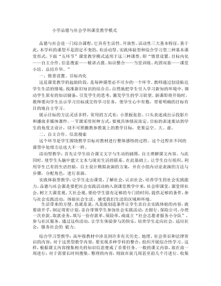小学品德与社会学科课堂教学模式