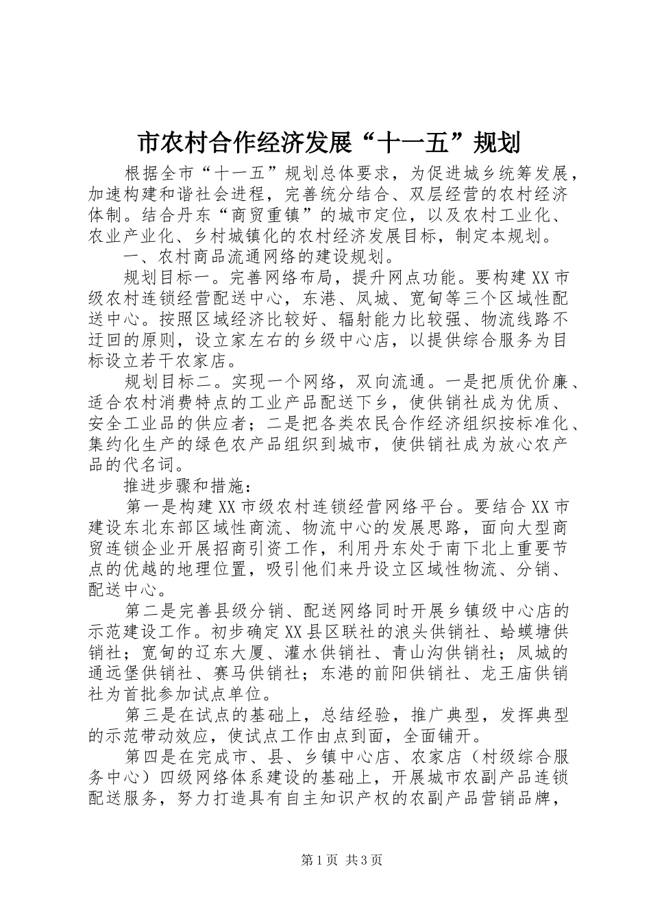 市农村合作经济发展“十一五”规划_第1页