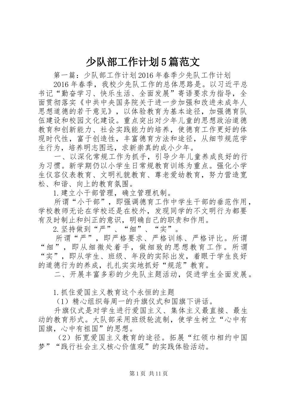 少队部工作计划5篇范文_第1页