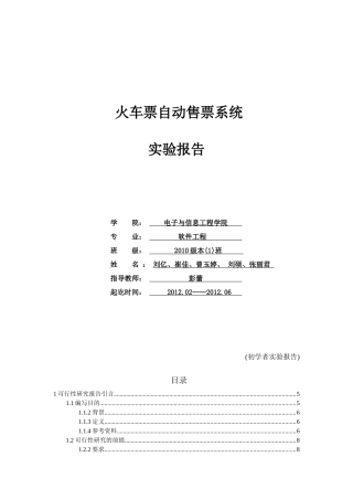 软件工程实验火车票自动售票系统分析报告