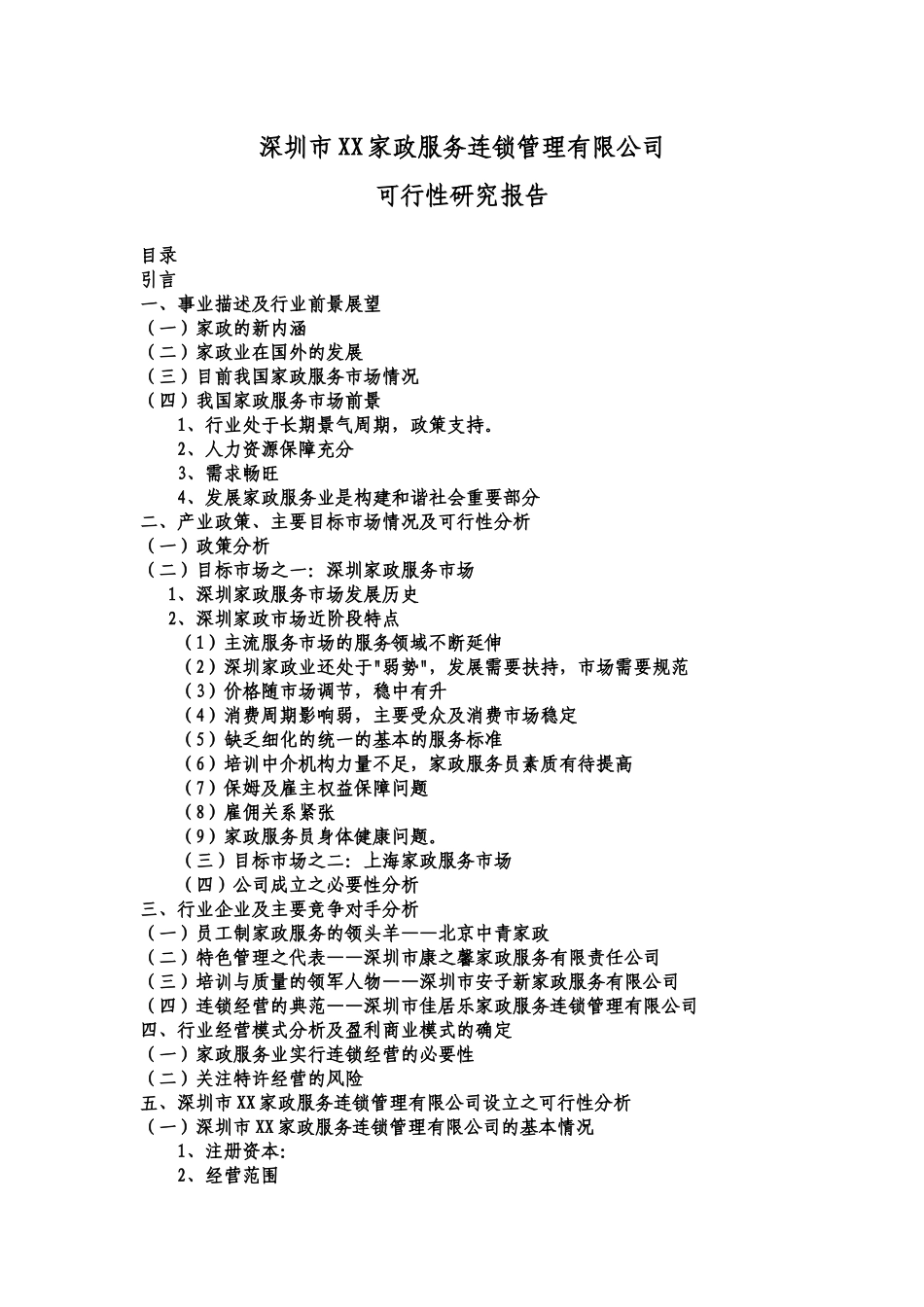 深圳家政服务可行性研究报告_第1页
