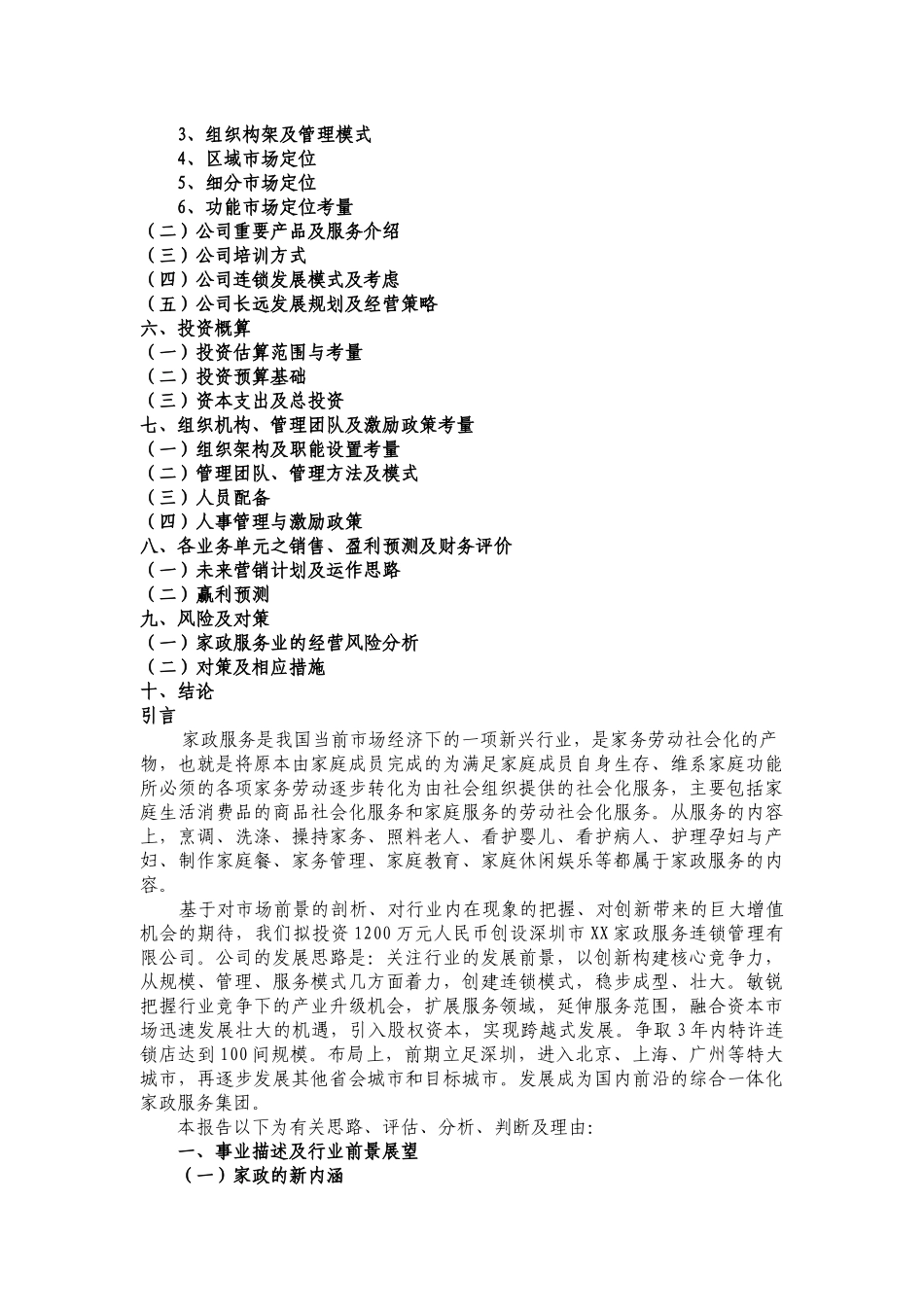 深圳家政服务可行性研究报告_第2页