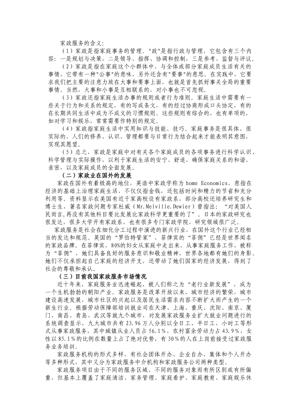 深圳家政服务可行性研究报告_第3页