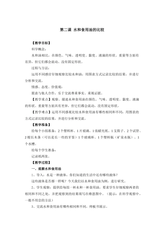 第二课水和食用油的比较