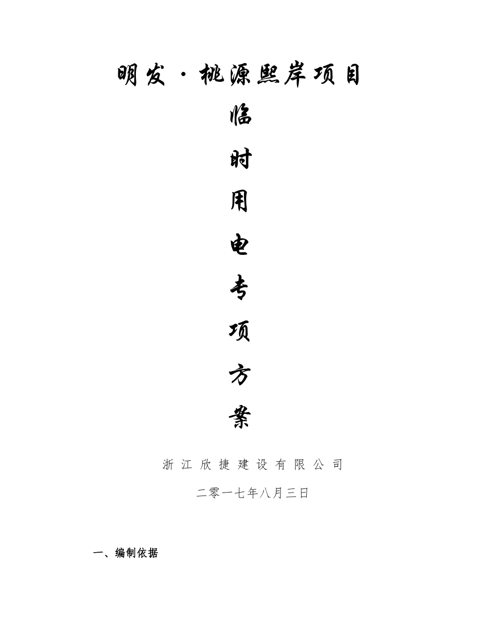 施工临时用电(专项方案)js_第1页