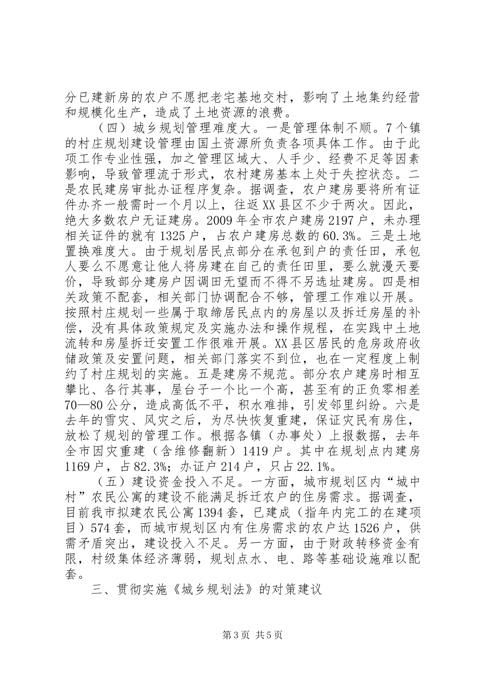 城乡规划法工作汇报_第3页