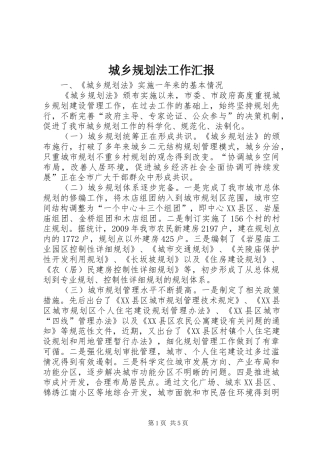 城乡规划法工作汇报